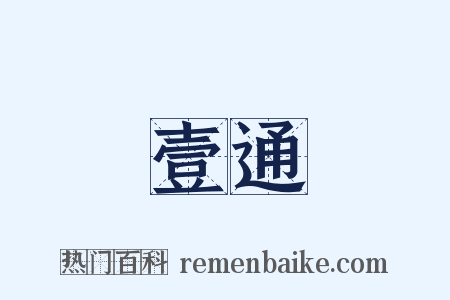 壹通是什么意思的图片